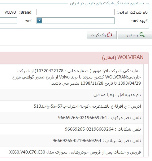  مجوز فعالیت واردکننده خودروهای سواری ولوو به ایران باطل شد

 