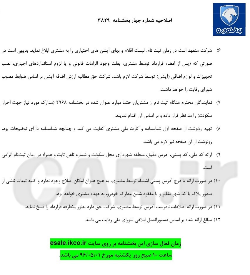  اعلام بخشنامه شماره 2 فروش فوری کلیه محصولات ایران خودرو - مرداد 96 
