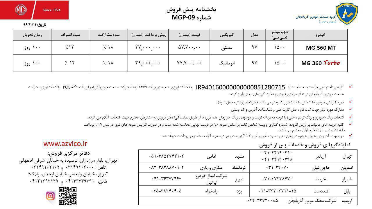 اعلام قیمت خودروی MG360 با موتور توربو در ایران  
