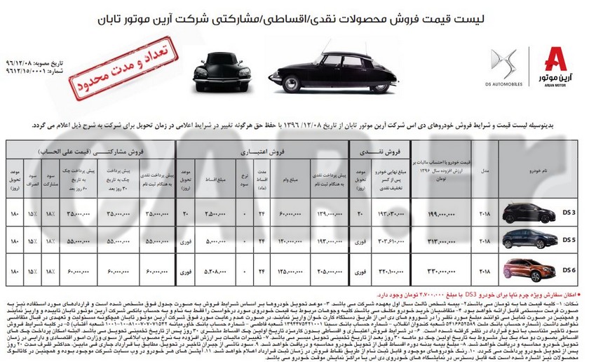  اعلام شرایط فروش متفاوت خودروهای DS در روزهای پایانی سال 96 