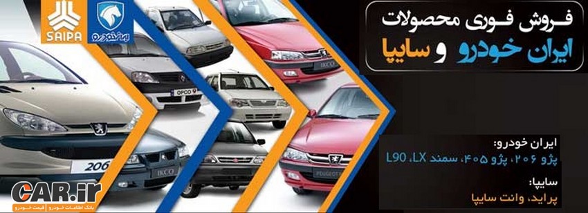 چه تفاوت هایی بین فروش محصولات ایران خودرو و سایپا وجود دارد؟ 